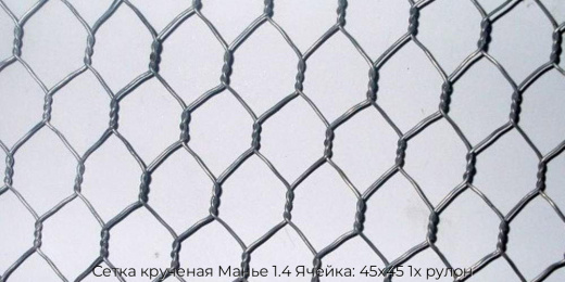 Сетка крученая Манье 1.4 Ячейка: 45х45 1х рулон