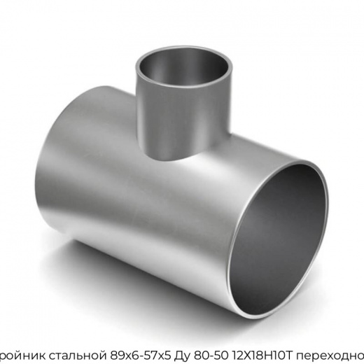 Тройник стальной 89х6-57х5 Ду 80-50 12Х18Н10Т переходной