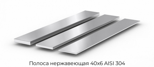 Полоса нержавеющая 40х6 AISI 304