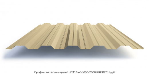 Профнастил полимерный НС35 0.45х1060х2000 PRINTECH дуб