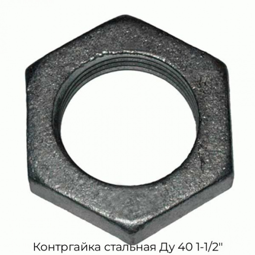 Контргайка стальная Ду 40 1-1/2"