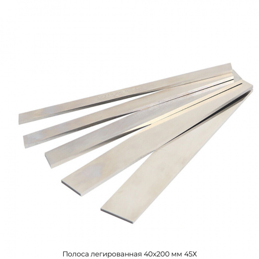 Полоса легированная 40х200 мм 45Х