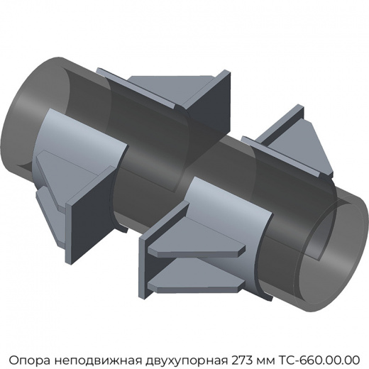 Опора неподвижная двухупорная 273 мм ТС-660.00.00