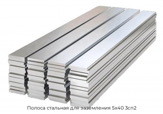Полоса стальная для заземления 5x40 3сп2