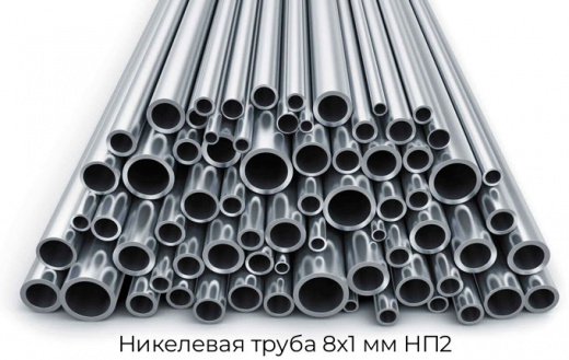 Никелевая труба 8х1 мм НП2