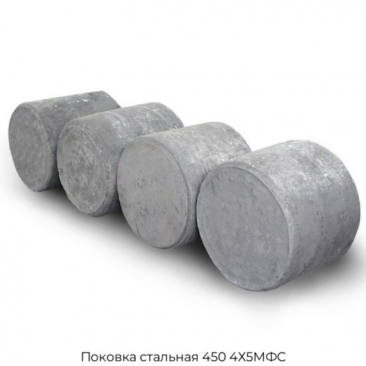 Поковка стальная 450 4Х5МФС