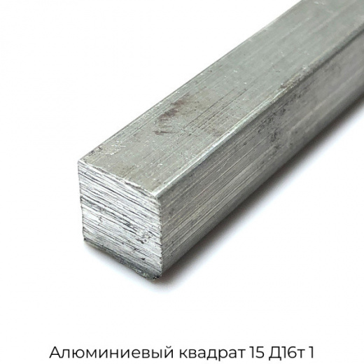 Алюминиевый квадрат 15 Д16т 1