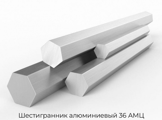 Шестигранник алюминиевый 36 АМЦ