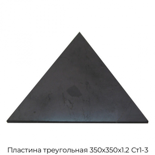 Пластина треугольная 350х350х1.2 Ст1-3