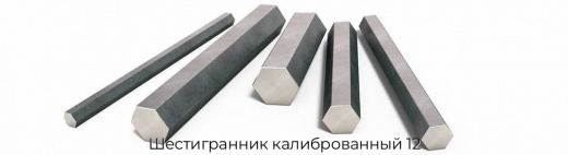 Шестигранник калиброванный 12