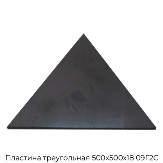 Пластина треугольная 500х500х18 09Г2С