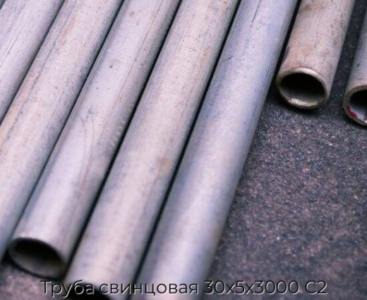 Труба свинцовая 30x5x3000 С2