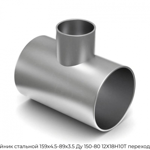 Тройник стальной 159х4.5-89х3.5 Ду 150-80 12Х18Н10Т переходной