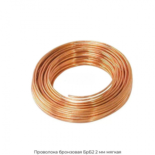 Проволока бронзовая БрБ2 2 мм мягкая