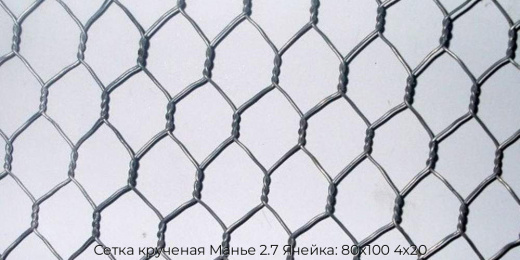 Сетка крученая Манье 2.7 Ячейка: 80х100 4х20