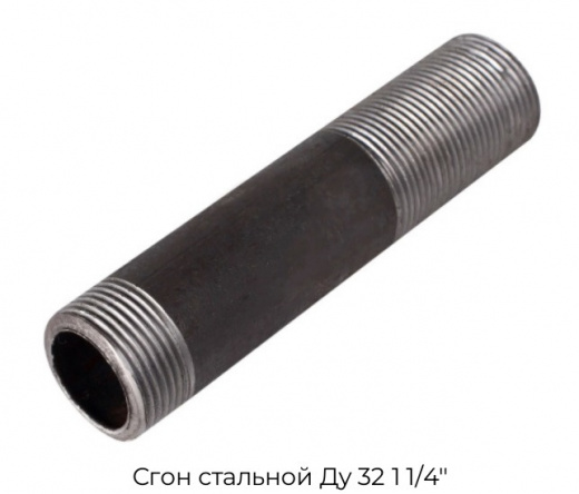 Сгон стальной Ду 32 1 1/4"