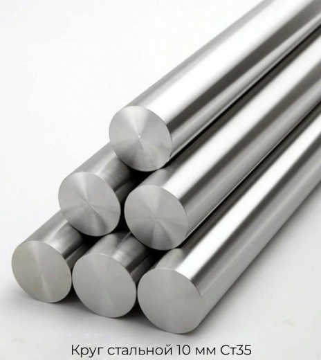 Круг стальной 10 мм Ст35