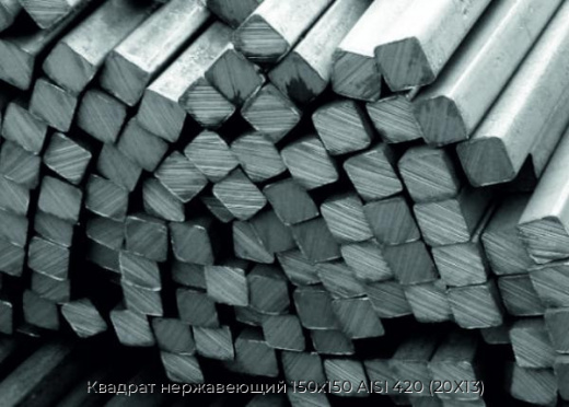 Квадрат нержавеющий 150х150 AISI 420 (20Х13)