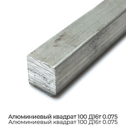 Алюминиевый квадрат 100 Д16т 0.075