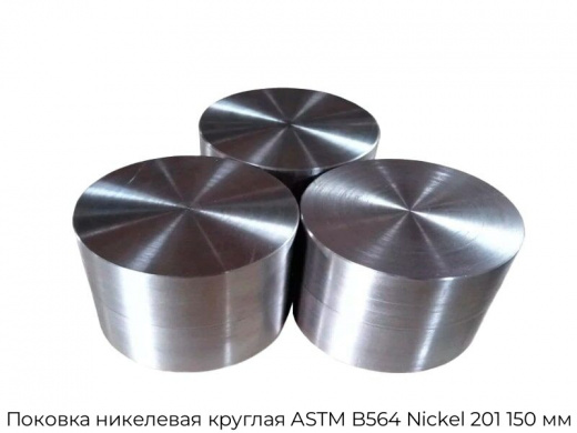 Поковка никелевая круглая ASTM B564 Nickel 201 150 мм
