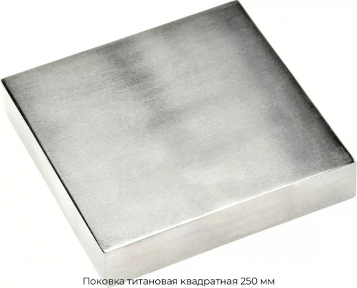 Поковка титановая квадратная 250 мм