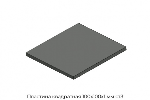 Пластина квадратная 100х100х1 мм ст3