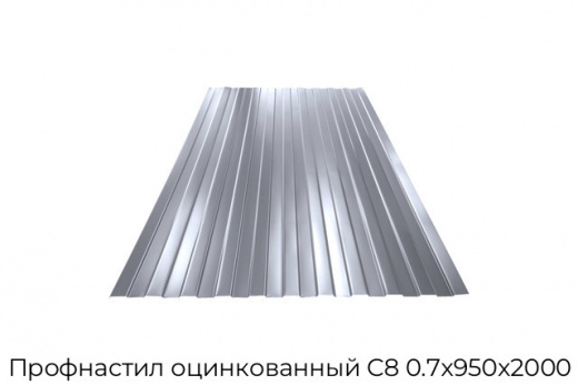Профнастил оцинкованный С8 0.7х950х2000
