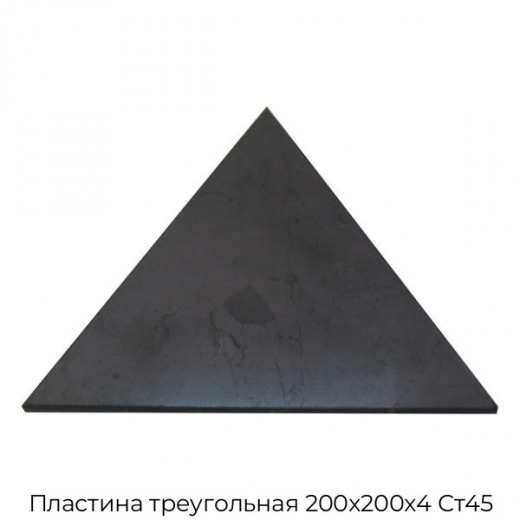 Пластина треугольная 200х200х4 Ст45