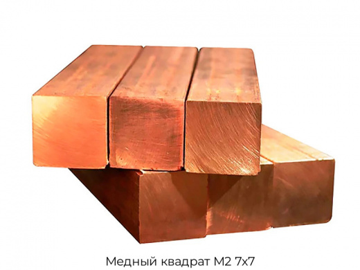Медный квадрат М2 7х7