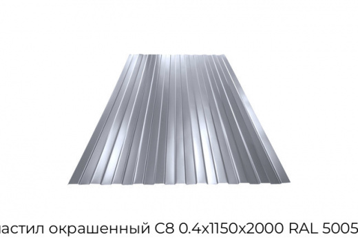 Профнастил окрашенный С8 0.4х1150х2000 RAL 5005 синий