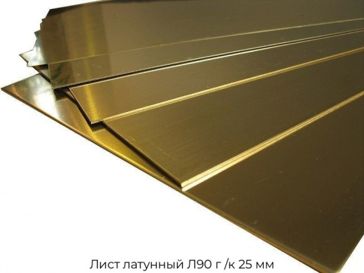Лист латунный Л90 г /к 25 мм