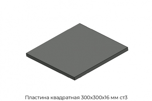 Пластина квадратная 300х300х16 мм ст3