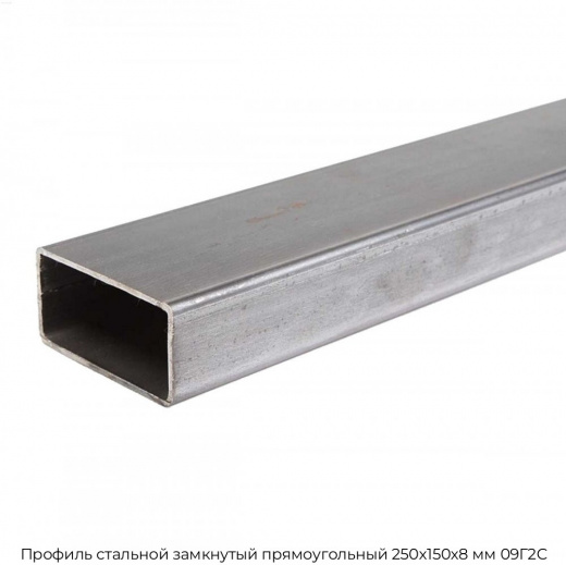 Профиль стальной замкнутый прямоугольный 250х150х8 мм 09Г2С