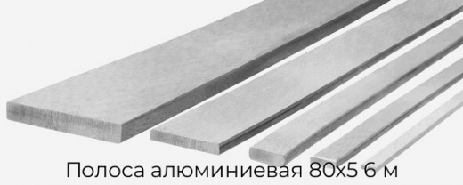 Полоса алюминиевая 80х5 6 м