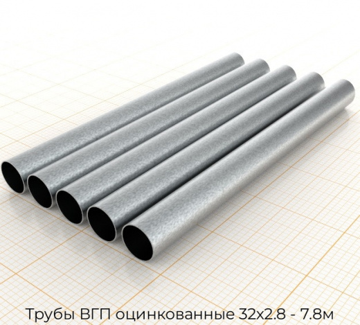 Трубы ВГП оцинкованные 32х2.8 - 7.8м
