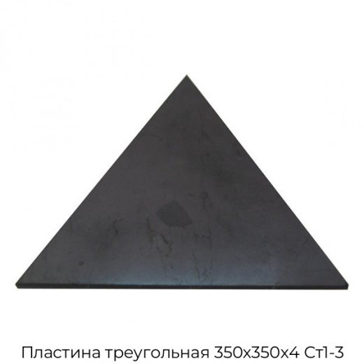 Пластина треугольная 350х350х4 Ст1-3