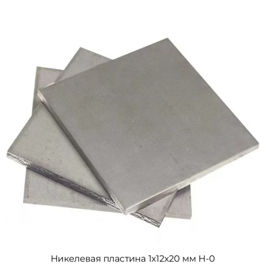 Никелевая пластина 1х12х20 мм Н-0