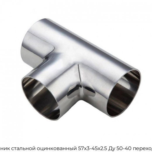 Тройник стальной оцинкованный 57х3-45х2.5 Ду 50-40 переходной