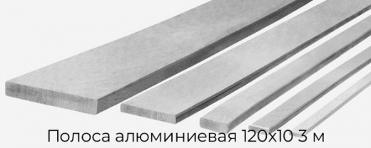 Полоса алюминиевая 120х10 3 м