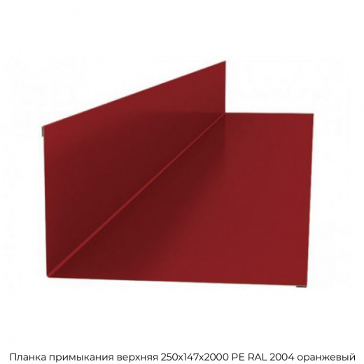 Планка примыкания верхняя 250х147х2000 PE RAL 2004 оранжевый