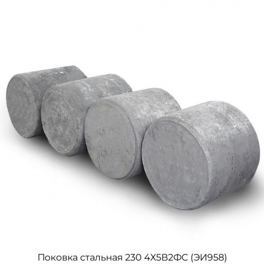 Поковка стальная 230 4Х5В2ФС (ЭИ958)