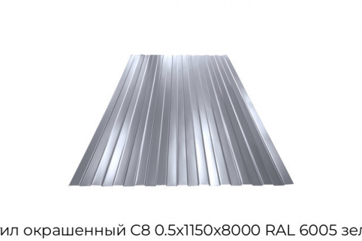 Профнастил окрашенный С8 0.5х1150х8000 RAL 6005 зелёный мох