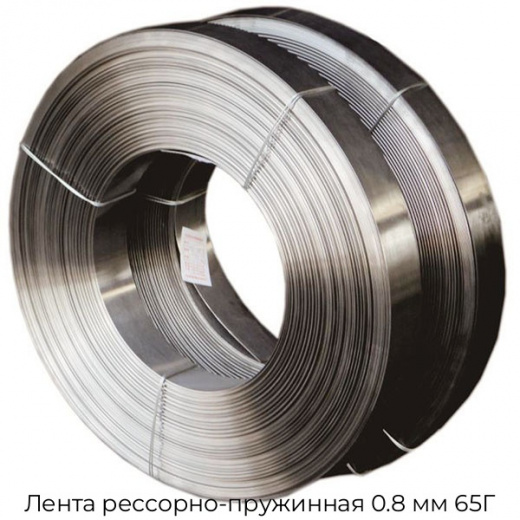 Лента рессорно-пружинная 0.8 мм 65Г