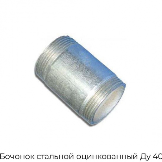 Бочонок стальной оцинкованный Ду 40