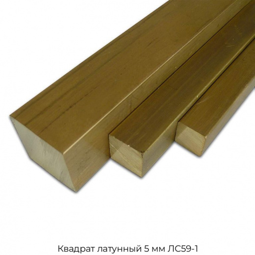 Квадрат латунный 5 мм ЛС59-1