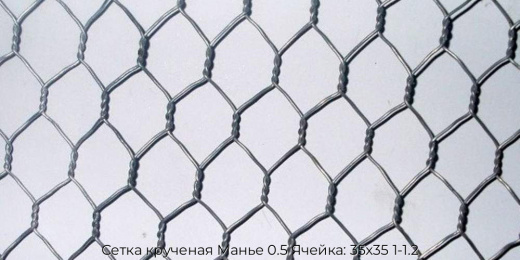 Сетка крученая Манье 0.5 Ячейка: 35х35 1-1.2