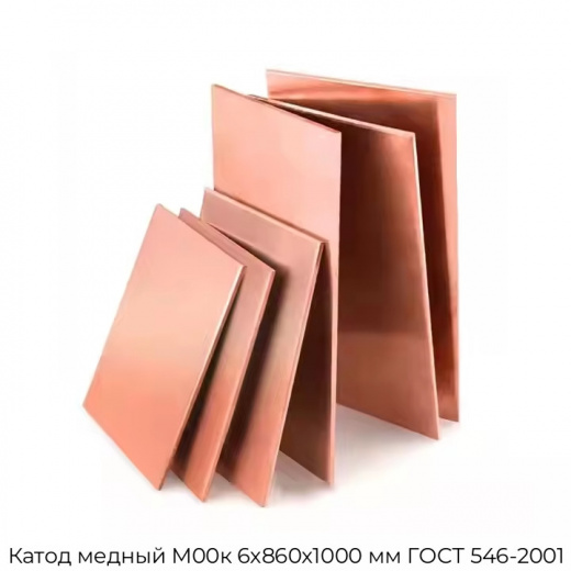 Катод медный М00к 6х860х1000 мм ГОСТ 546-2001