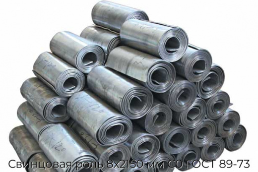 Свинцовая роль 8x2150 мм С0 ГОСТ 89-73