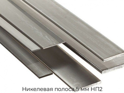 Никелевая полоса 5 мм НП2