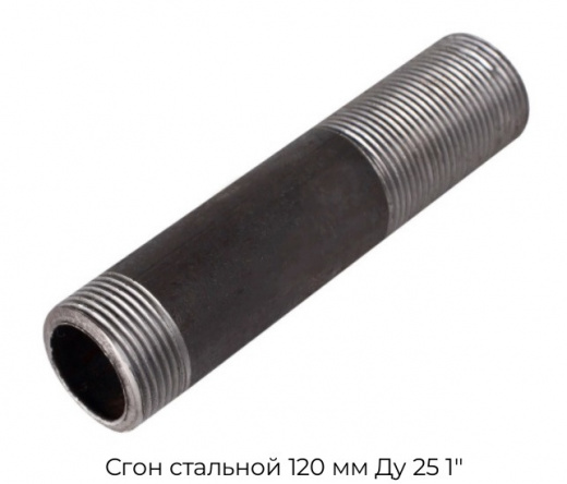 Сгон стальной 120 мм Ду 25 1"